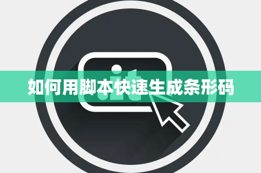 如何用脚本快速生成条形码