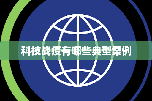 科技战疫有哪些典型案例