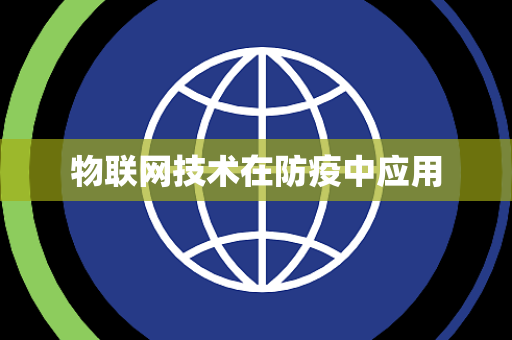 物联网技术在防疫中应用