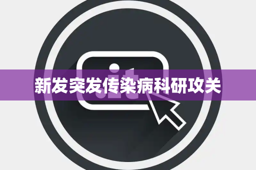 新发突发传染病科研攻关