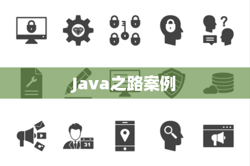 Java之路案例