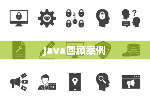 Java回顾案例