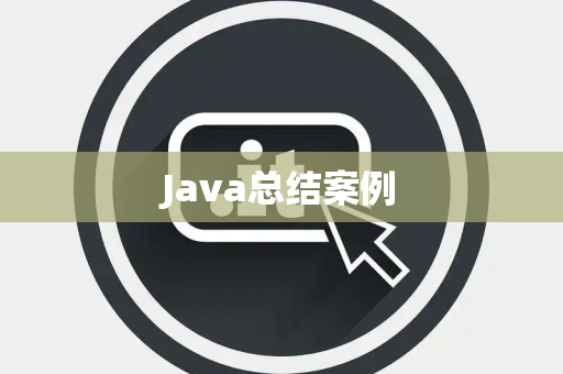 Java总结案例