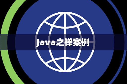 Java之禅案例