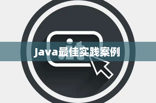 Java最佳实践案例