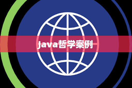 Java哲学案例