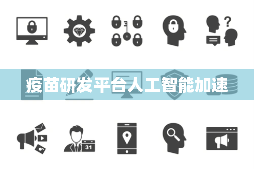 疫苗研发平台人工智能加速