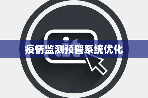 疫情监测预警系统优化