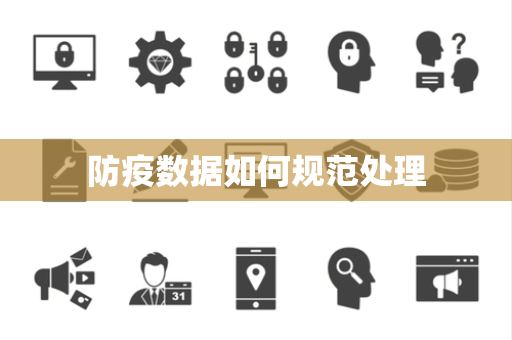防疫数据如何规范处理