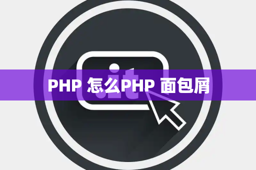 PHP 怎么PHP 面包屑