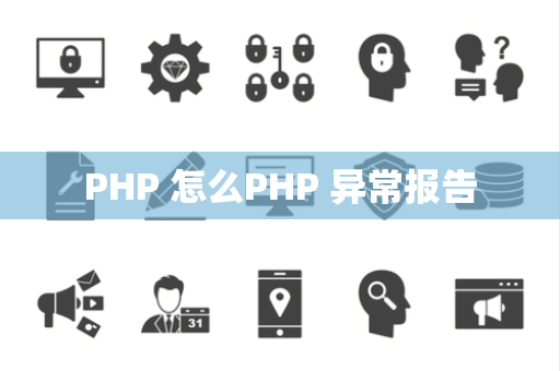 PHP 怎么PHP 异常报告