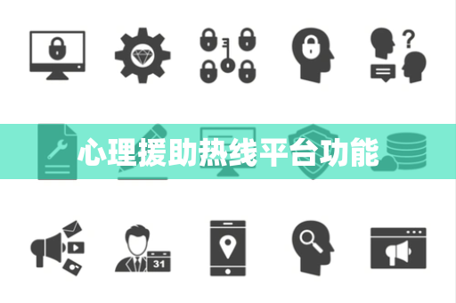 心理援助热线平台功能