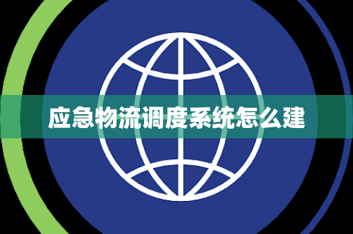 应急物流调度系统怎么建