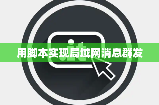 用脚本实现局域网消息群发