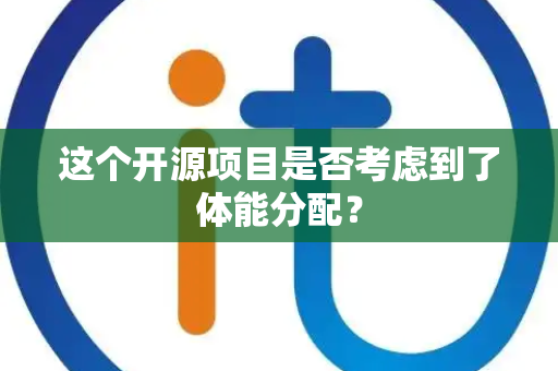 这个开源项目是否考虑到了体能分配？