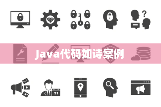 Java代码如诗案例