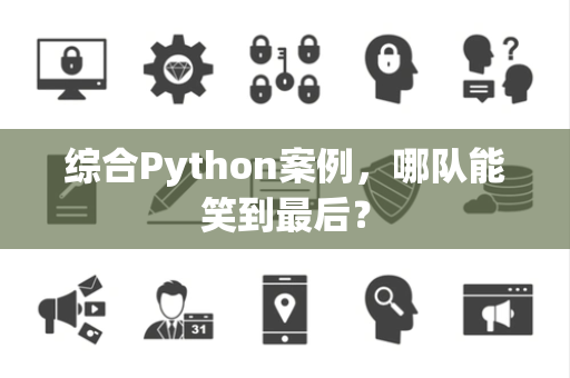 综合Python案例，哪队能笑到最后？