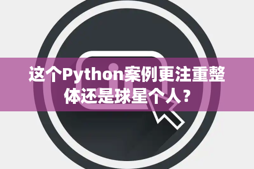 这个Python案例更注重整体还是球星个人？