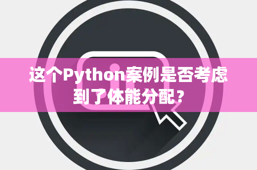 这个Python案例是否考虑到了体能分配？
