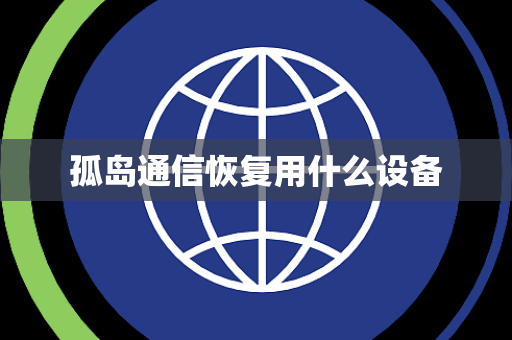 孤岛通信恢复用什么设备
