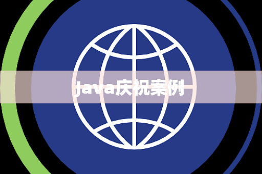 Java庆祝案例