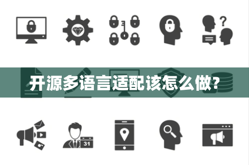 开源多语言适配该怎么做？