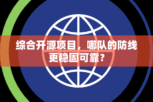 综合开源项目，哪队的防线更稳固可靠？