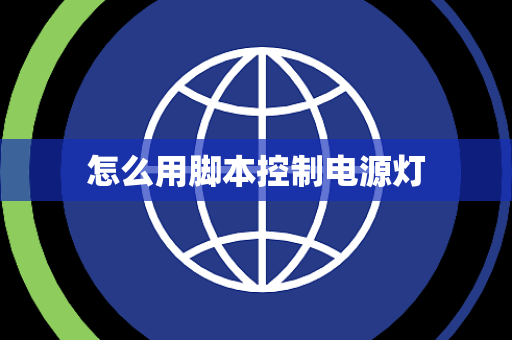 怎么用脚本控制电源灯