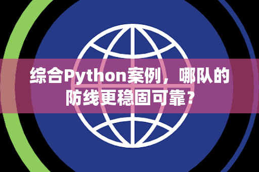综合Python案例，哪队的防线更稳固可靠？