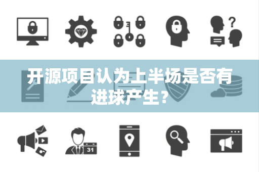 开源项目认为上半场是否有进球产生？