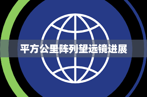 平方公里阵列望远镜进展
