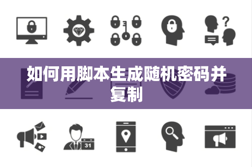 如何用脚本生成随机密码并复制