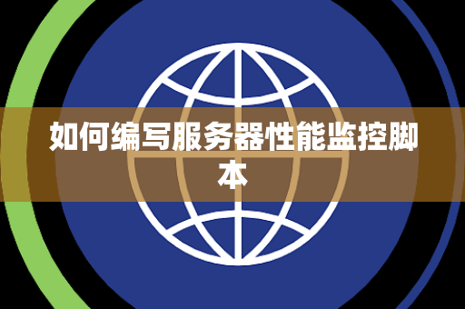 如何编写服务器性能监控脚本
