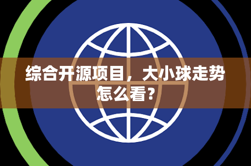 综合开源项目，大小球走势怎么看？