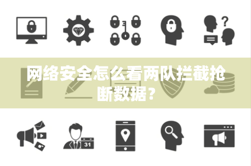 网络安全怎么看两队拦截抢断数据？