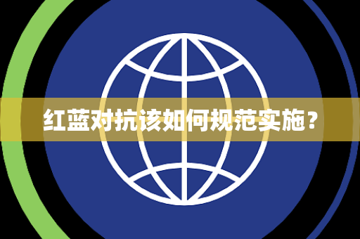 红蓝对抗该如何规范实施？