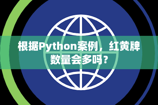 根据Python案例，红黄牌数量会多吗？
