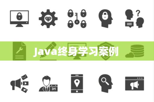 Java终身学习案例
