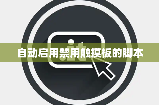 自动启用禁用触摸板的脚本
