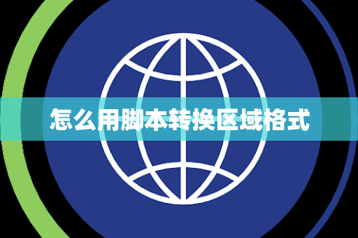怎么用脚本转换区域格式