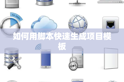 如何用脚本快速生成项目模板