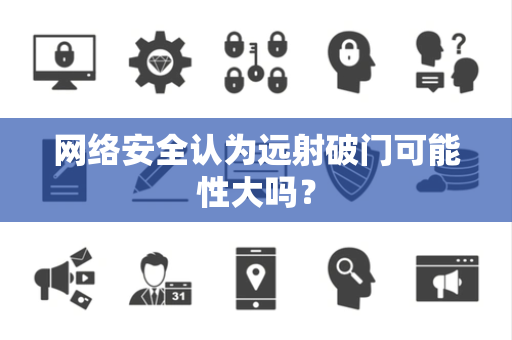 网络安全认为远射破门可能性大吗？