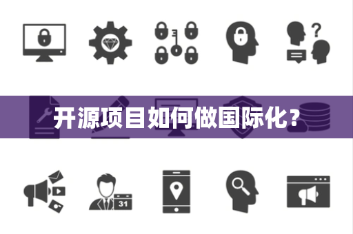 开源项目如何做国际化? 开源项目如何做国际化?