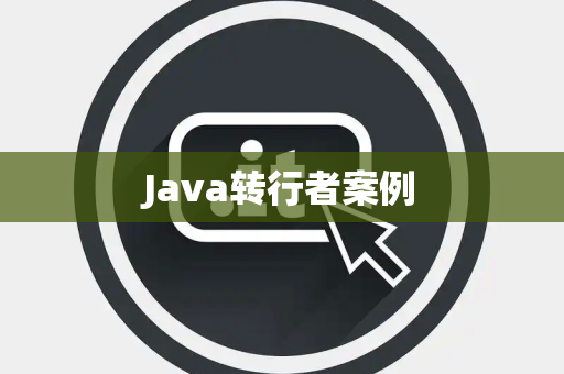 Java转行者案例