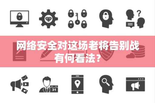 网络安全对这场老将告别战有何看法？