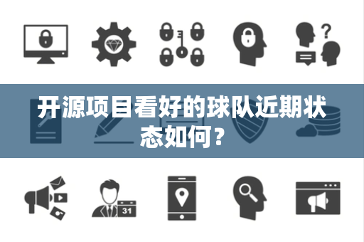 开源项目看好的球队近期状态如何？