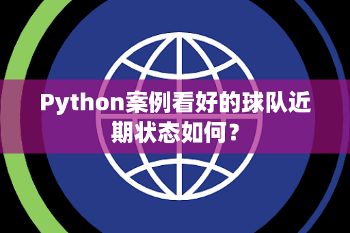 Python案例看好的球队近期状态如何？