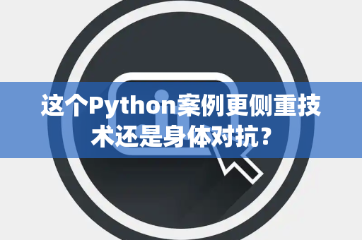 这个Python案例更侧重技术还是身体对抗？