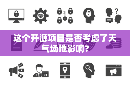 这个开源项目是否考虑了天气场地影响？