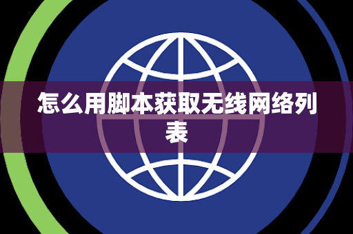 怎么用脚本获取无线网络列表